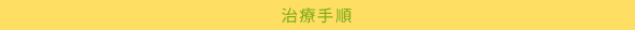 治療手順